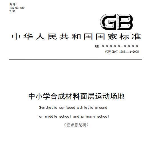 **標(biāo)準(zhǔn)《中小學(xué)合成材料面層運(yùn)動場地》（征求意見稿）