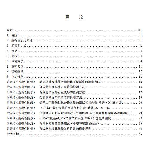 **標(biāo)準(zhǔn)《中小學(xué)合成材料面層運(yùn)動場地》（征求意見稿）