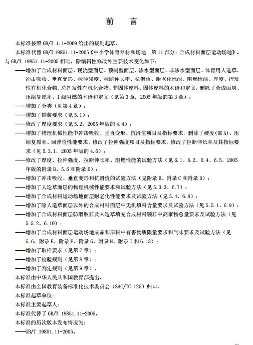 **標(biāo)準(zhǔn)《中小學(xué)合成材料面層運(yùn)動場地》（征求意見稿）