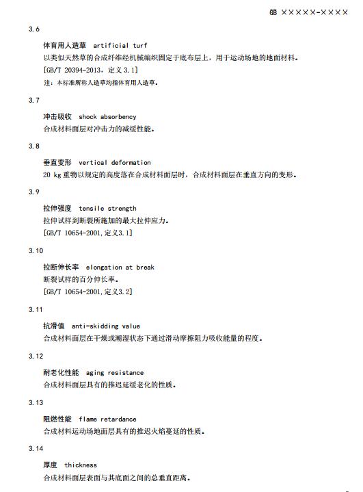 **標(biāo)準(zhǔn)《中小學(xué)合成材料面層運(yùn)動場地》（征求意見稿）