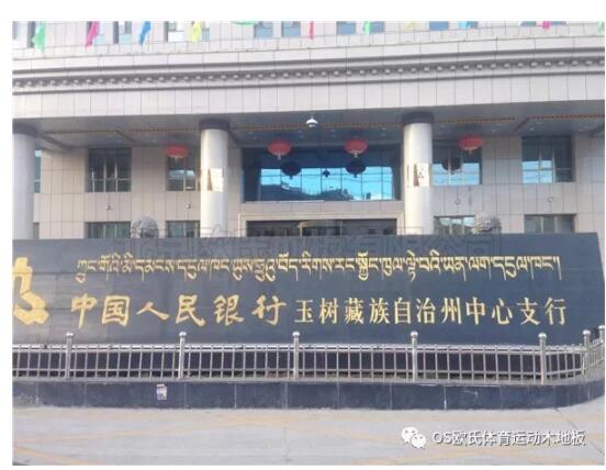中國(guó)人民銀行玉樹(shù)藏族自治州中心支行籃球館木地板案例