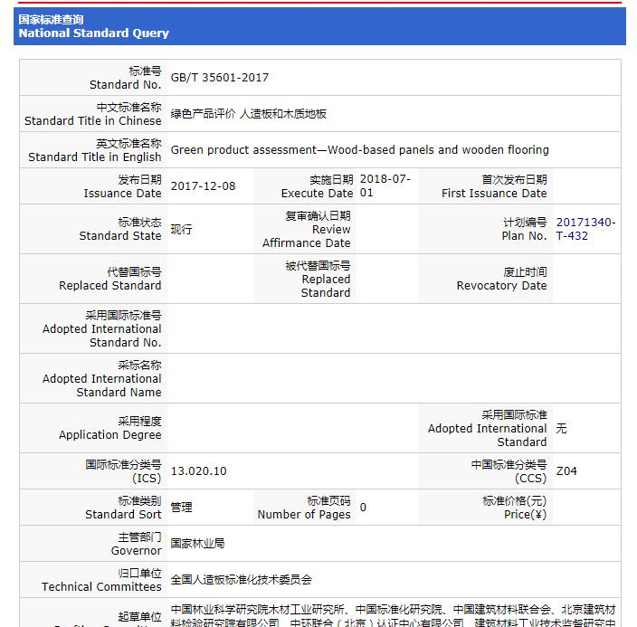 重要消息：《綠色產(chǎn)品評價(jià) 人造板和木質(zhì)地板》標(biāo)準(zhǔn)獲批，2018年7月1日實(shí)施！
