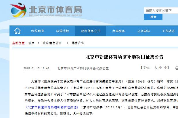 北京：公開征集新建體育場(chǎng)館補(bǔ)助項(xiàng)目