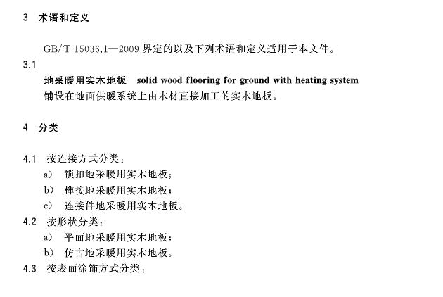 《地采暖用實木地板技術(shù)要求》**標(biāo)準(zhǔn)發(fā)布