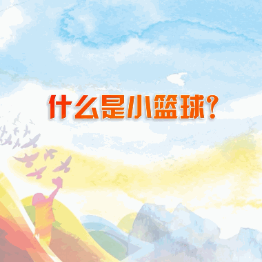 姚明出招“小籃球計(jì)劃”，推動中國籃球發(fā)展！